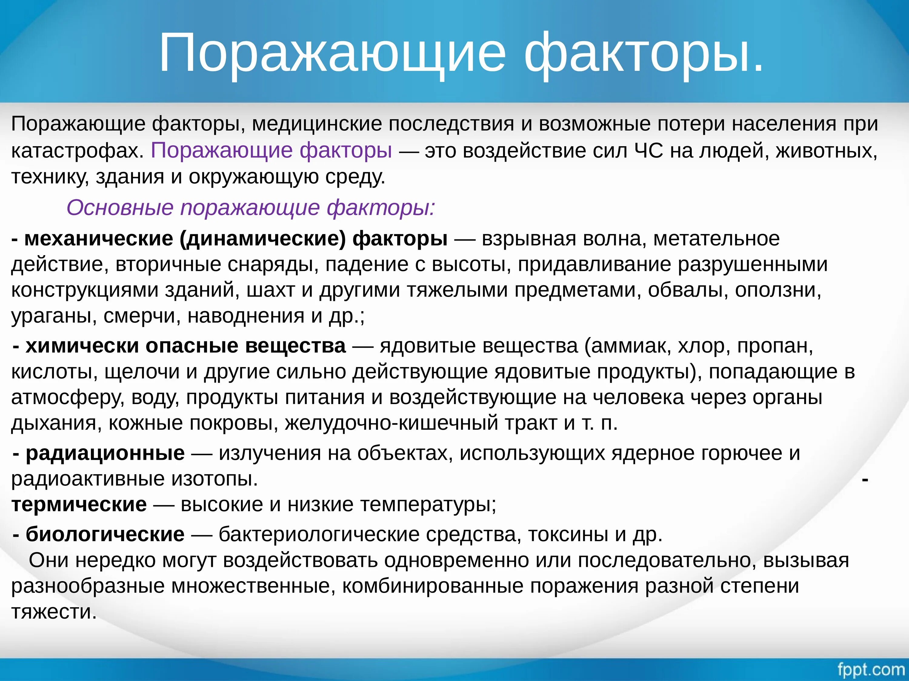 Поразить осложнение. Поражающие факторы воздействующие на человека при катастрофах. Первая помощь при массовых поражениях. Поражающие факторы при массовых поражениях. Факторы поражения ОБЖ.