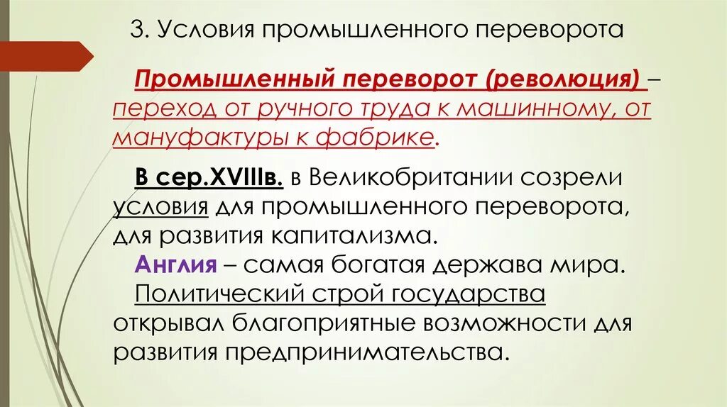 Условия промышленная революция. Условия промышленного переворота. Условия промышленного переворота в Англии. Перечислите условия промышленного переворота. Условия промышленной революции.