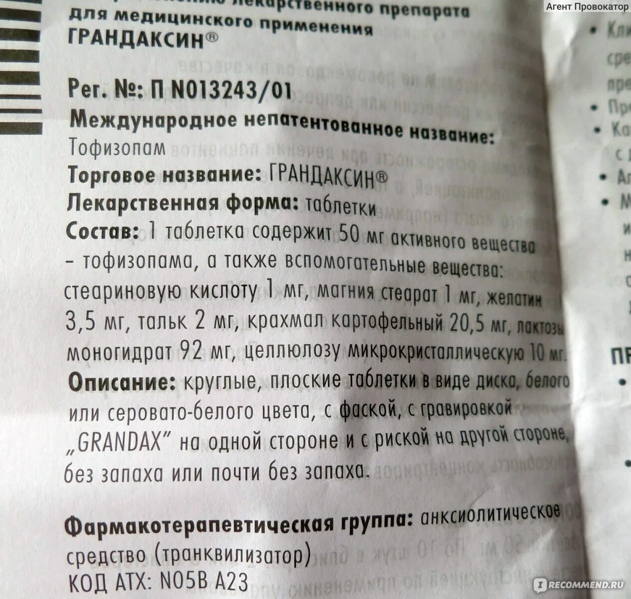 Грандаксин применение отзывы врачей. Таблетки грандаксин показания. Грандаксин инструкция.