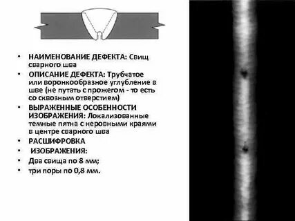 Как исправляются свищи в сварном шве