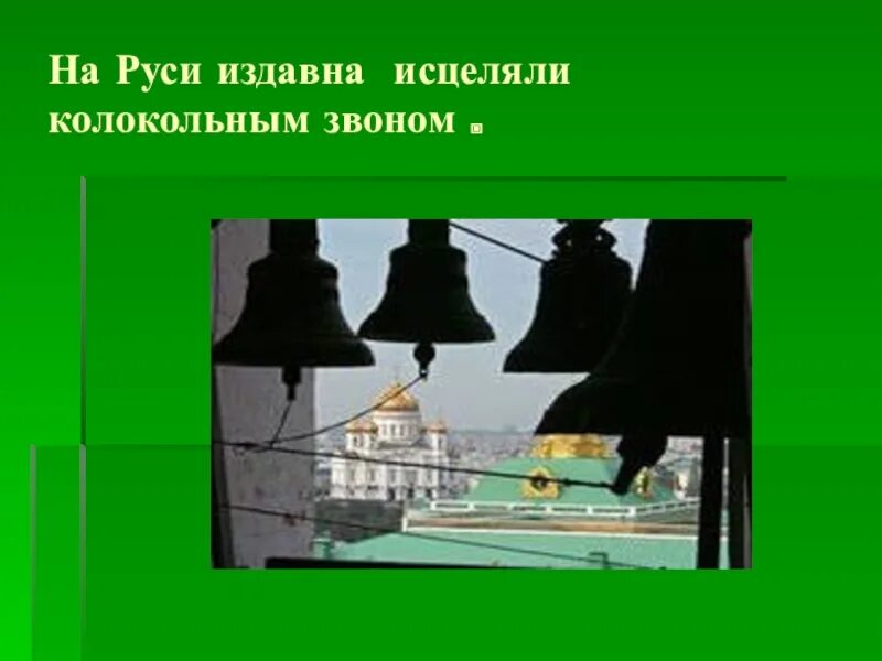 Очищаешь исцеляющий звон колоколов. Звон колоколов исцеляет. Колокольный звон очищающий. Лечебный колокольный звон. Колокольный звон очищающий и исцеляющий.