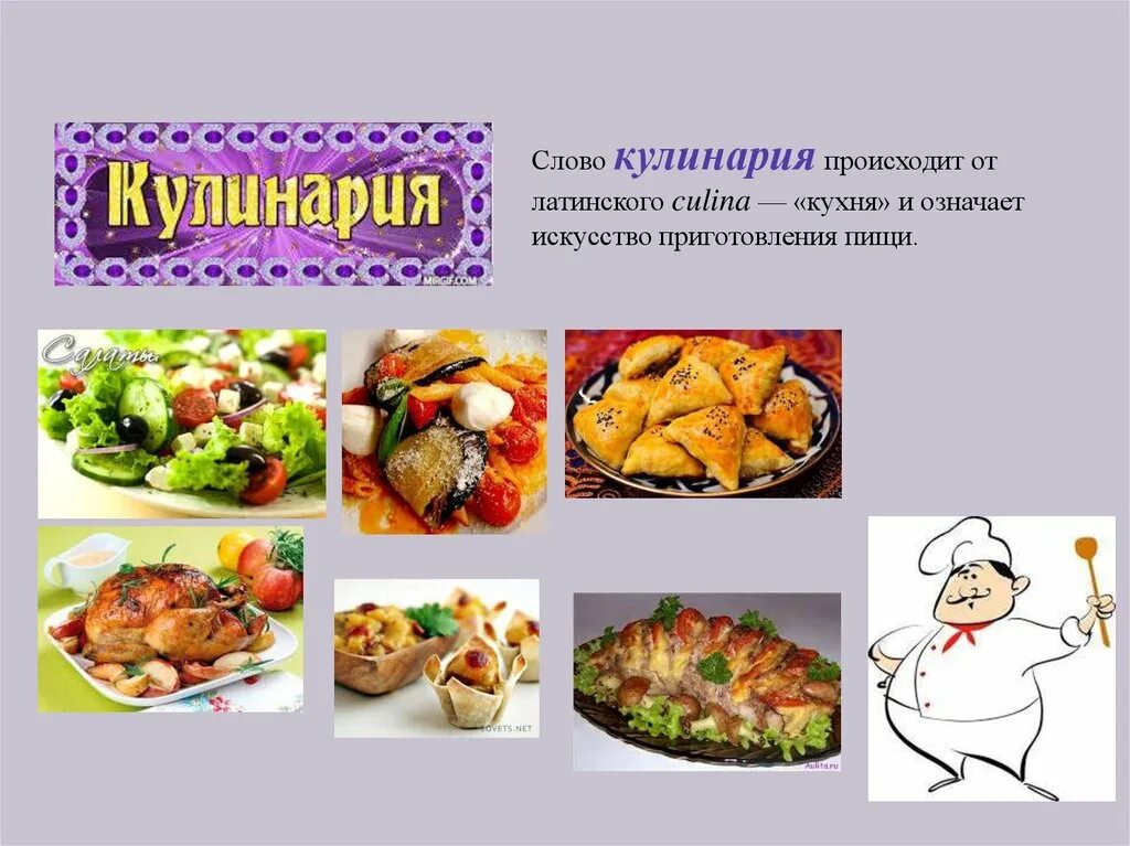 Текст cooking. Кулинария презентация. Презентация на тему кулинария. Искусство приготовления пищи. Презентация проект по кулинарии.