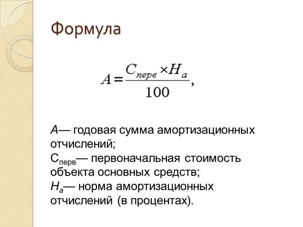 Общая сумма амортизационных отчислений. Сумма амортизации за год формула. годовая сумма амортизационных отчислений рассчитывается по формуле:. годовая норма амортизации основных фондов. расчет годовой нормы амортизации формула.