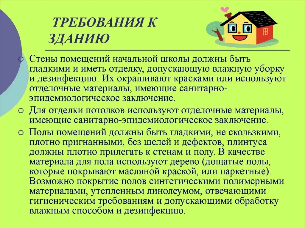 Гигиенические требования в школе. Гигиенические требования к зданию и помещениям школы. гигиенические требования к школьному зданию. требования к отделке помещений. требования к зданиям.