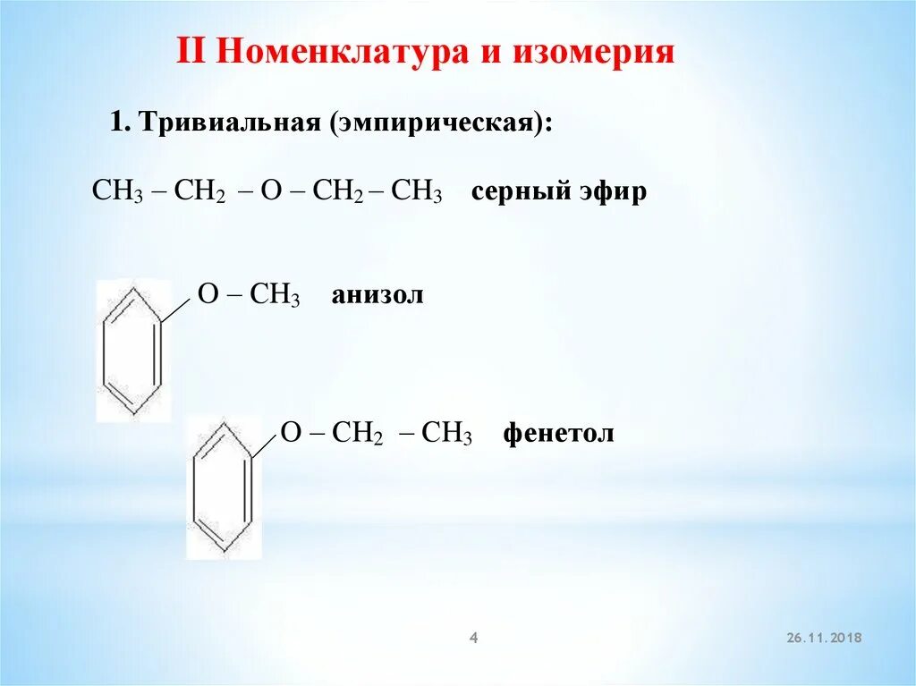 Реакция получения простых эфиров. Реакции простых эфиров. Получение простых эфиров. Простые эфиры презентация 10 класс. Простые эфиры с серной кислотой.