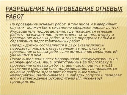 Место проведения огневых работ обязательно