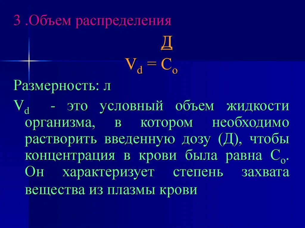 Проявить объем. Объем распределения. Объем распределения фармакология. VD – кажущийся объем распределения. Фармакокинетика объем распределения.