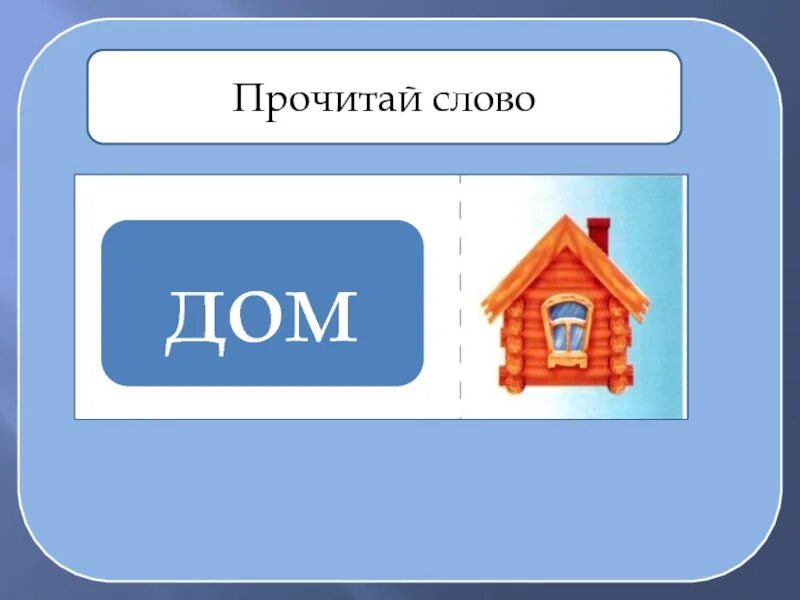 Живой дом текст. Слово дом. Домики для слов. Домик из слов. Дом слово предложение текст.