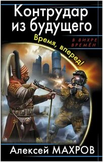 Альтернативная история лучшие попаданцы
