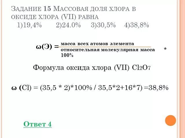 Вычисли массовую долю хлора cl2o7. Вычислите массовую долю хлора в оксиде хлора VII. Задания по массовой доле. Молярная масса хлора cl2