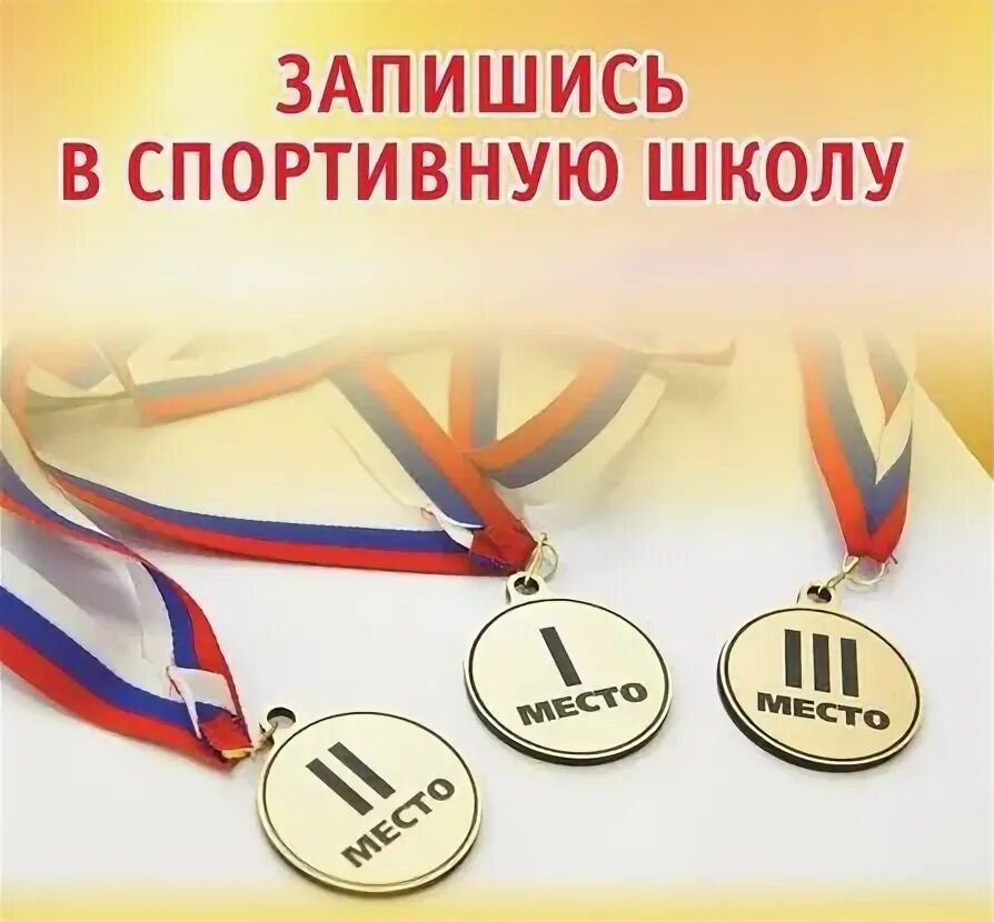 Записаться в секцию в школе