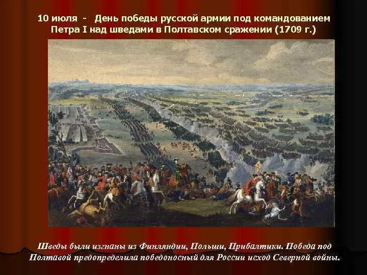 10 Июля 1709 Полтавское сражение. Победа Петра 1 над над шведами, Полтавская битва. Полтавское сражение под командованием Петра 1 над шведами. День Победы русской армии над шведами в Полтавском сражении 10 июля. 10 июля 1709