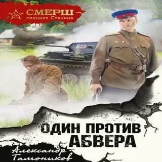 Слушать аудиокнигу смерш