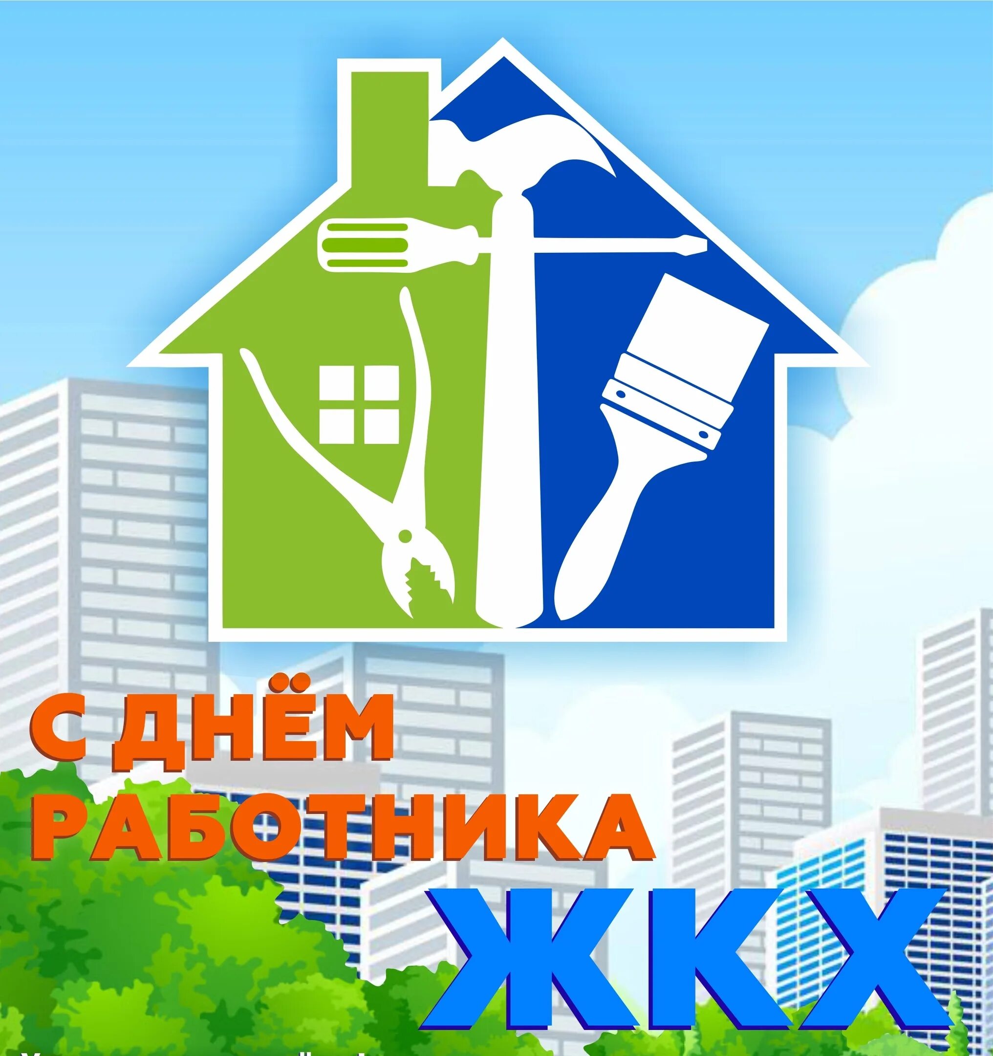 День жкх в беларуси. С днем работника ЖКХ. ЖКГ. Открытки с днем ЖКХ. С днем работников ЖКХ открытки.