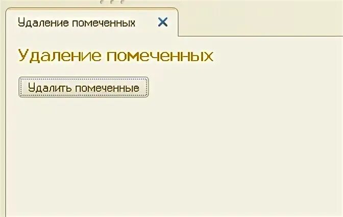 Удаление помеченных объектов 8.3