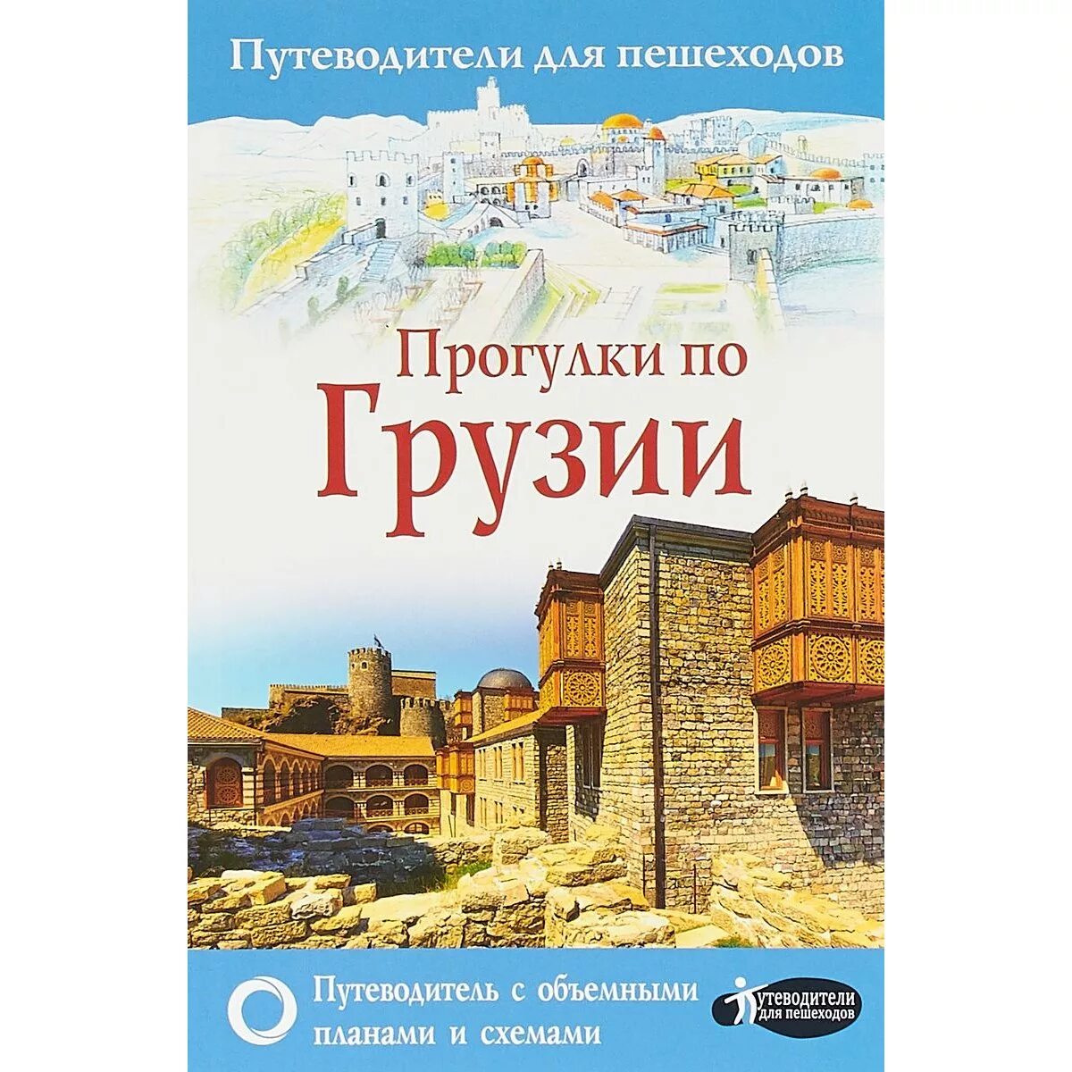 Кульков д. Путеводитель + мини-разговорник реваз модзгвришвили книга. Орел и решка грузия. Мини путеводитель. Путеводитель по грузии.