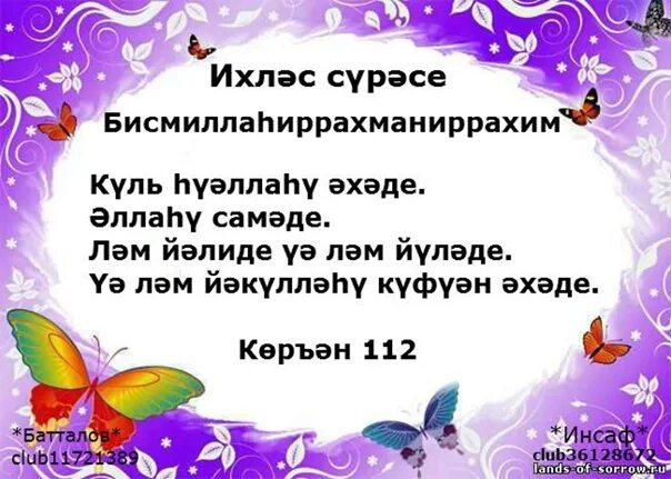 Фатиха. Фатиха сурэсе на башкирском языке. Мусульманские догалар. Дога ихлас сура. Фәтихә сүрәсе текст.