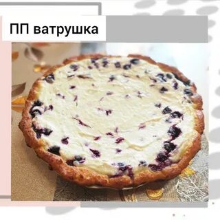 Пп ватрушка с творогом