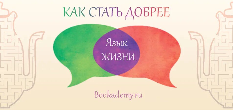 Язык ненасильственного общения. Ненасильственное общение Маршалл Розенберг. Ненасильственное общение книга. Маршалл Розенберг "язык жизни. Ненасильственное общение". Маршал ненасильственное общение