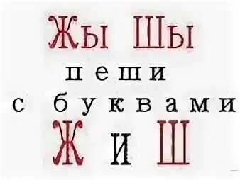 Жи ши пиши с ы. Жи ши. Рисунок жи ши пиши с буквой и. Жи-ши пиши с буквой и правило. Правила жи ши пиши с буквой и.