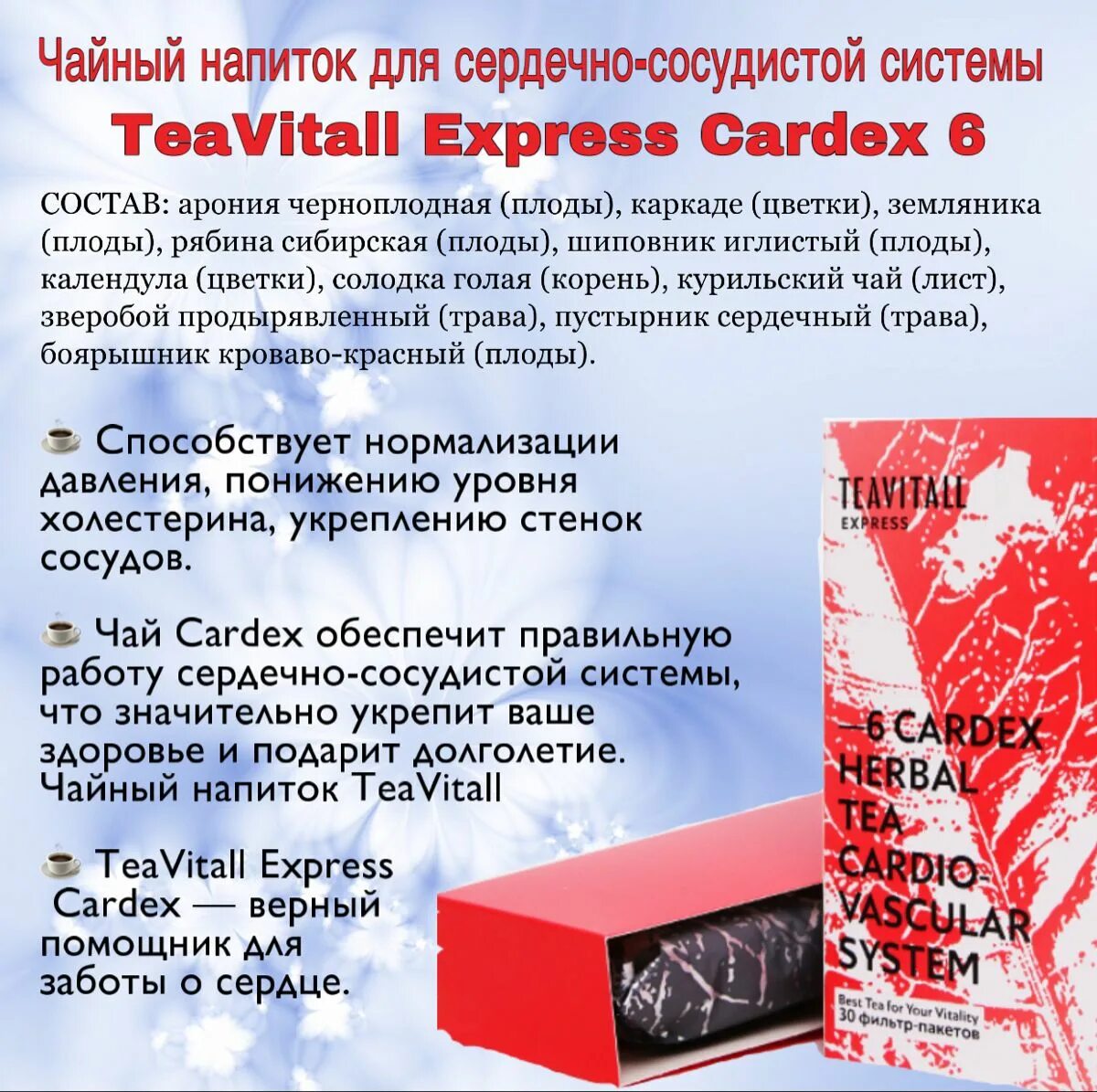 Чай для кровеносной системы Гринвей. Чай для сердечно-сосудистой системы Гринвей. Чай Кардекс Гринвей. TEAVITALL Express Cardex. Экспресс отзывы врачей