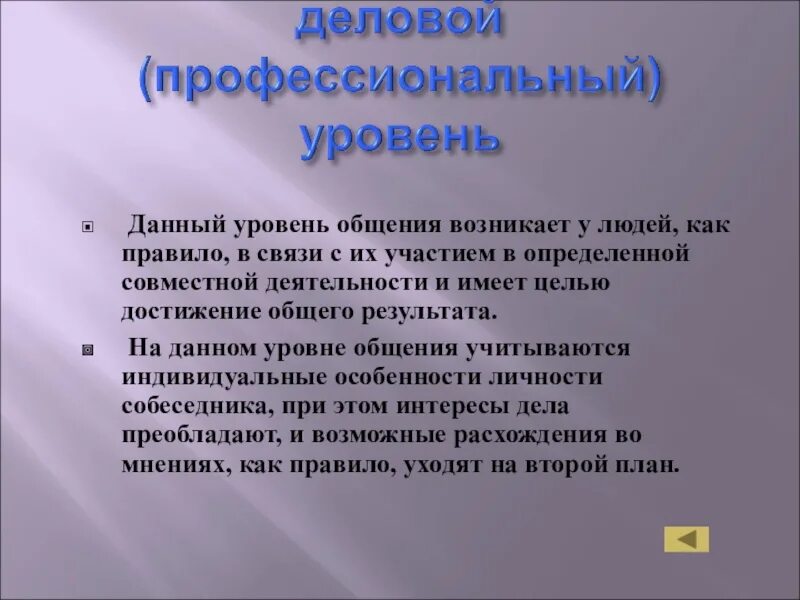 Низший уровень общения. Уровни делового общения. Конвенциональный уровень общения. Деловой уровень общения примеры. Личностный уровень общения.