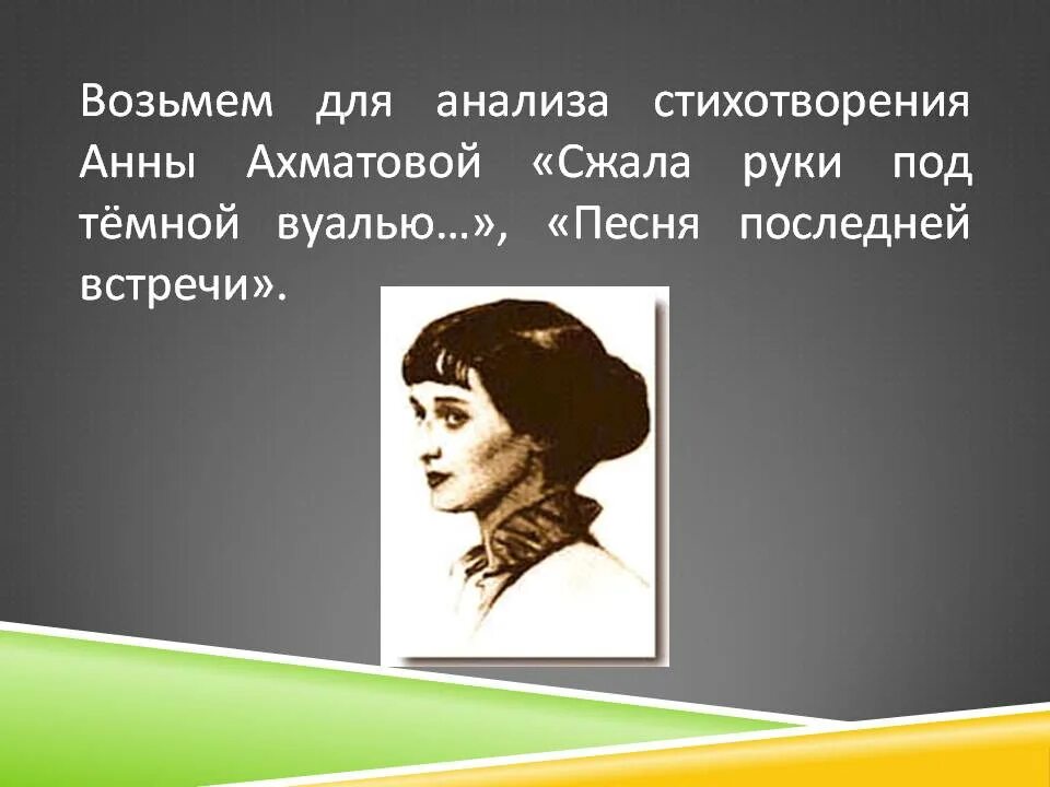 Стих ахматовой сжало руки. Сжала руки под темной вуалью Ахматова. Ахматова сжала руки. Стих Ахматовой сжала руки под темной вуалью.