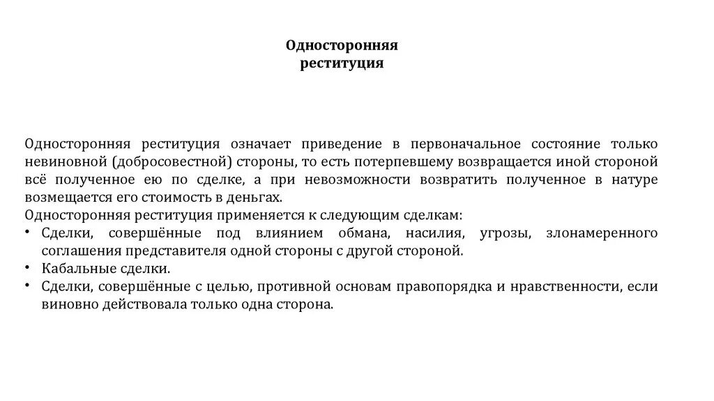 Односторонняя реституция. Односторонняя реституция пример. Реституция подразумевала:. Цель односторонней реституции. Реституция договора