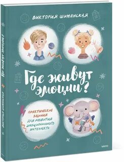 Где живут эмоции