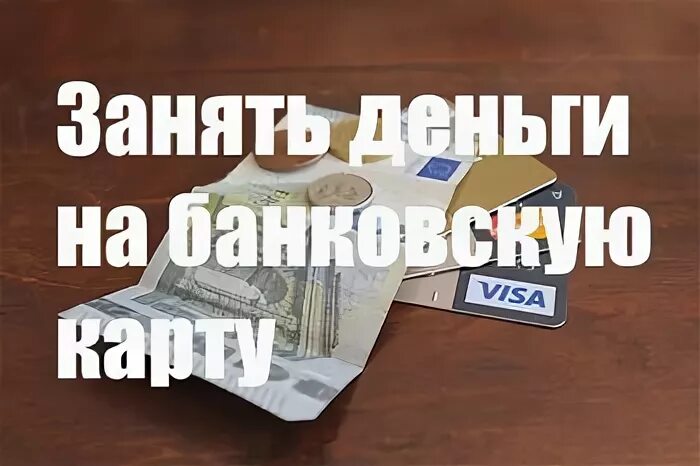 Где взять деньги если кредит не дают