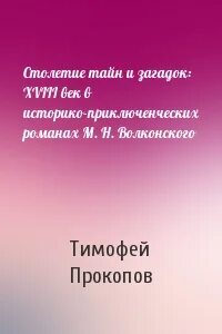 Загадка 18 века