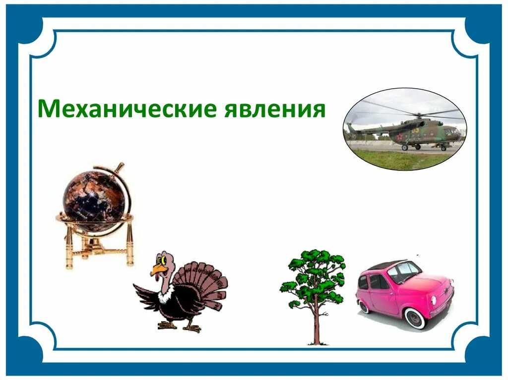 Укажите механическое явление. Механические явления. Механические явления примеры. Механические явления по физике. Механическое явление рисунок.