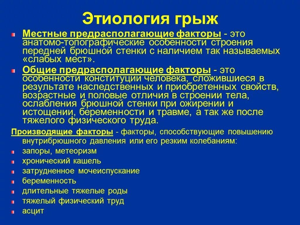 Наружные брюшные грыжи этиология. Патогенез наружных грыж живота. Грыжа послеоперационный послеоперационная. Этиология и патогенез грыж живота.