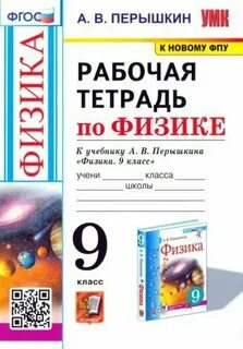 Физика 9 кл перышкин учебник