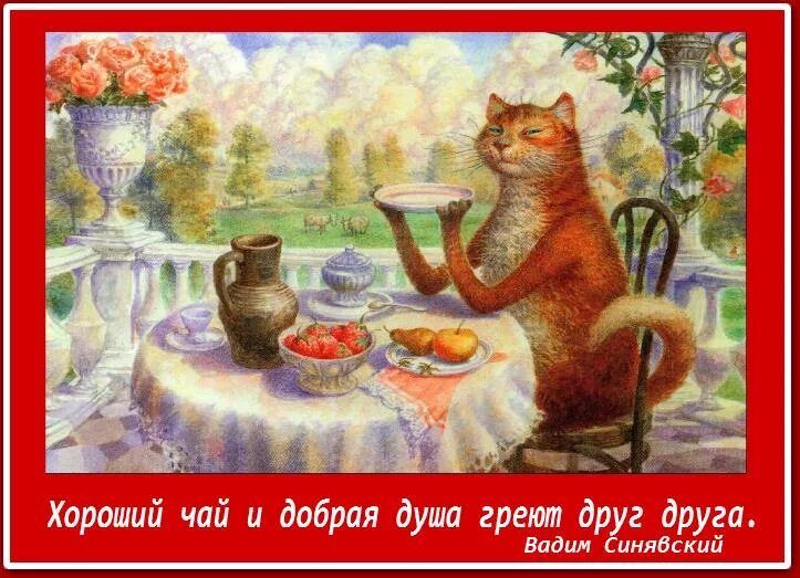 Идемте пить чай