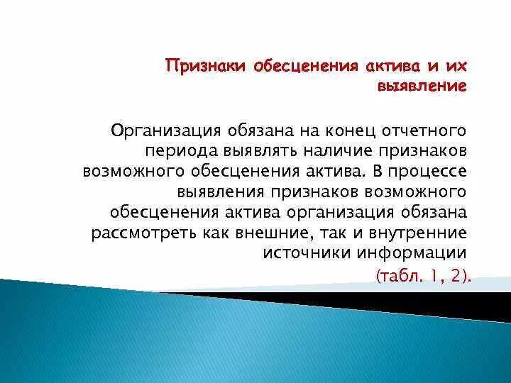 Признаки обесценения актива. Признаки обесценения основных средств. Внутренние признаки обесценения активов. Внешние признаки обесценения актива. 36 обесценение активов