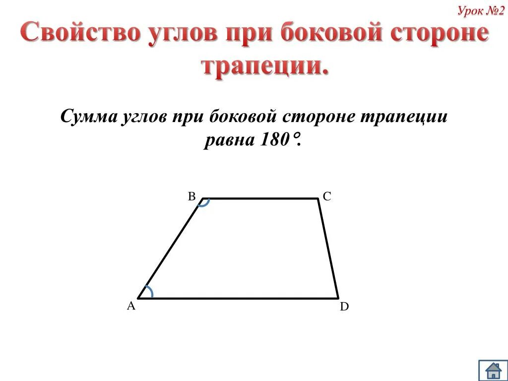 В трапеции 180 градусов равна сумма. Углы при боковой стороне трапеции равны 180. Сумма прилежащих углов трапеции. Сумма углов при боковой стороне трапеции. В трапеции сумма углов при боковой стороне равна 180.