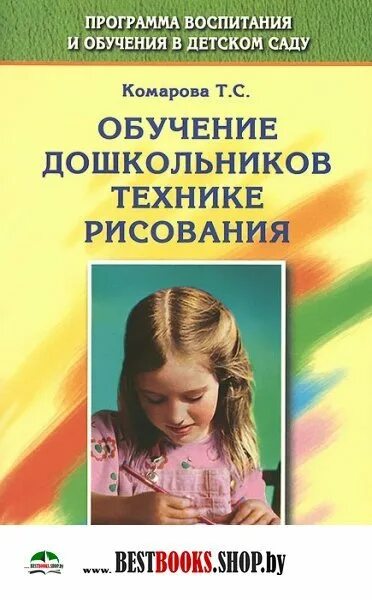 Обучение дошкольников технике рисования книга. Комарова обучение дошкольников технике рисования. Дошкольников в детском саду Комарова. Комарова т.с. обучение детей технике рисования. Т с комарова старшая группа