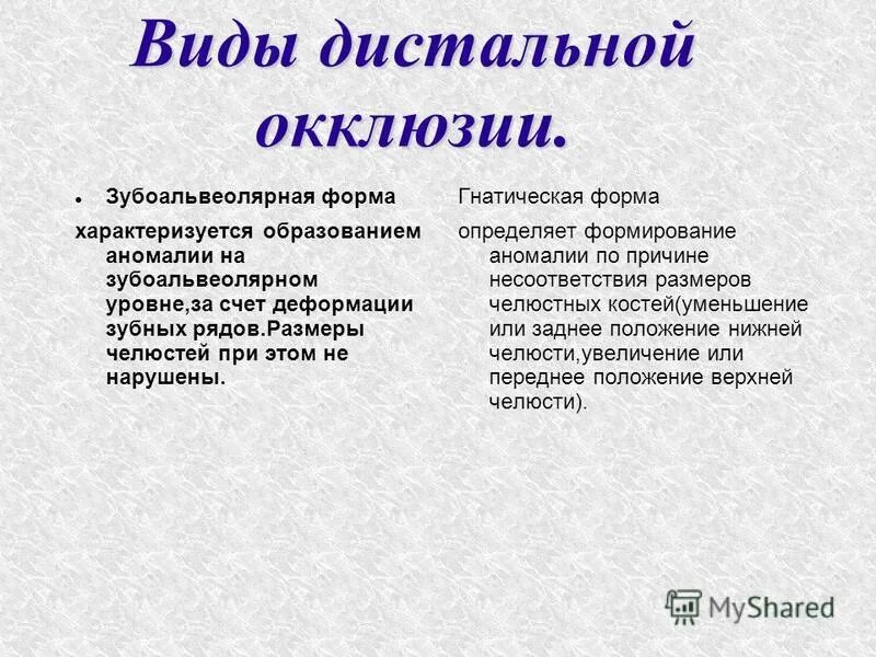 гнатическая форма дистального прикуса. глубокая и вертикальная резцовая дизокклюзия. формы дистальной окклюзии. гнатическая форма дистальной окклюзии. формы дистальной окклюзии.