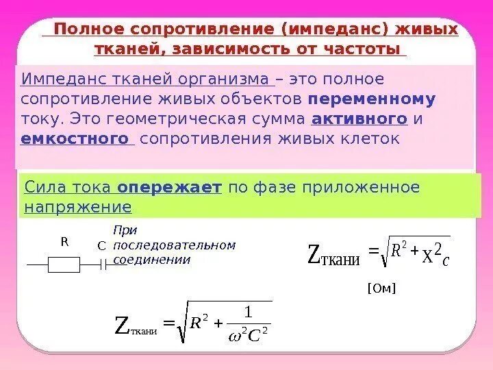 Импеданс эквивалентной электрической схемы. Импеданс биологических тканей. Формула полного сопротивления переменного тока. Формула импеданса биологических тканей. Определить сопротивление при частотах