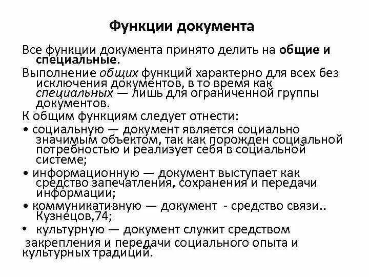 К функциям документа относится