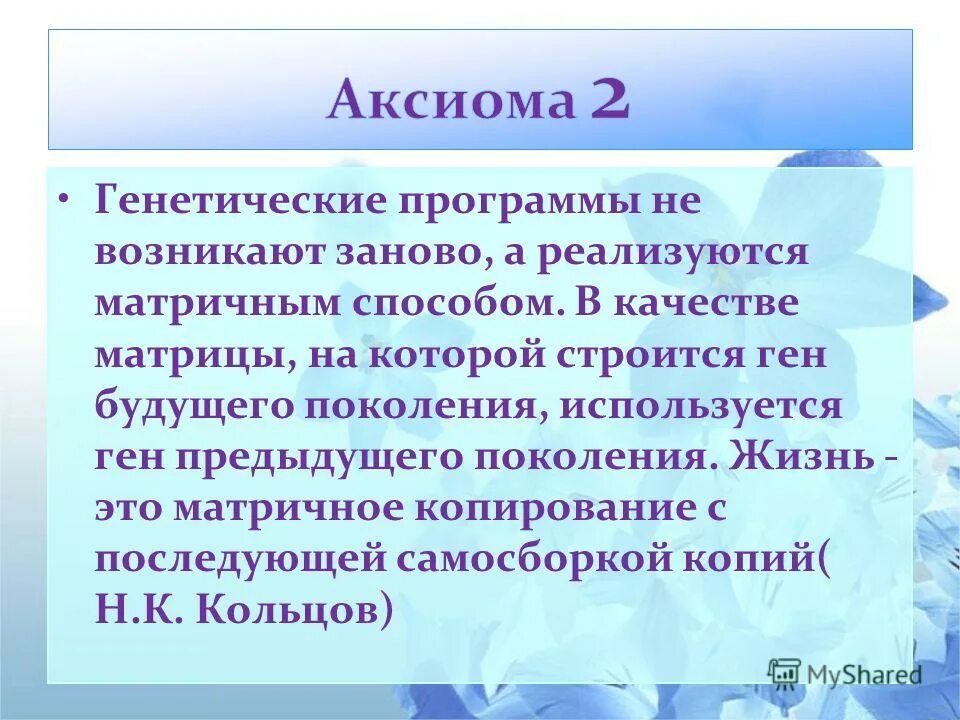 Программ для генофонд. Генетика программа. Состояние окружающей среды обеспечивает здоровье человека на:. Образовательный центр сириус афиша 2023. Развитие как процесс реализации генетической программы.