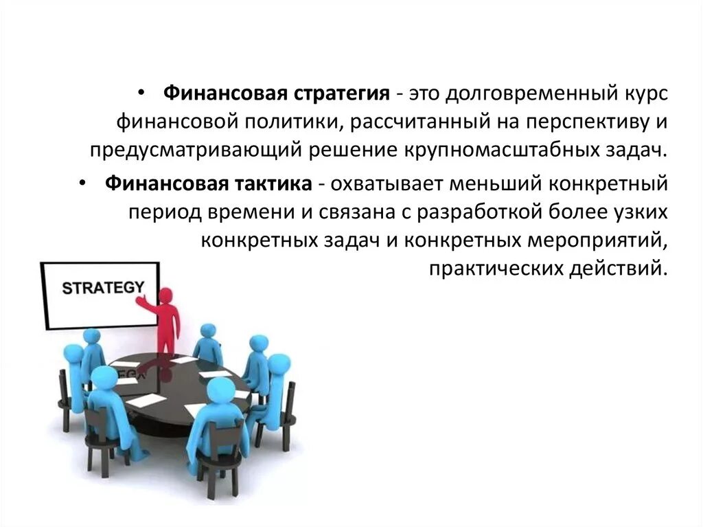 Финансовая стратегия включает. Финансовая стратегия. Задачи финансовой политики. Стратегия финансовой политики. Финансовая стратегия государства.