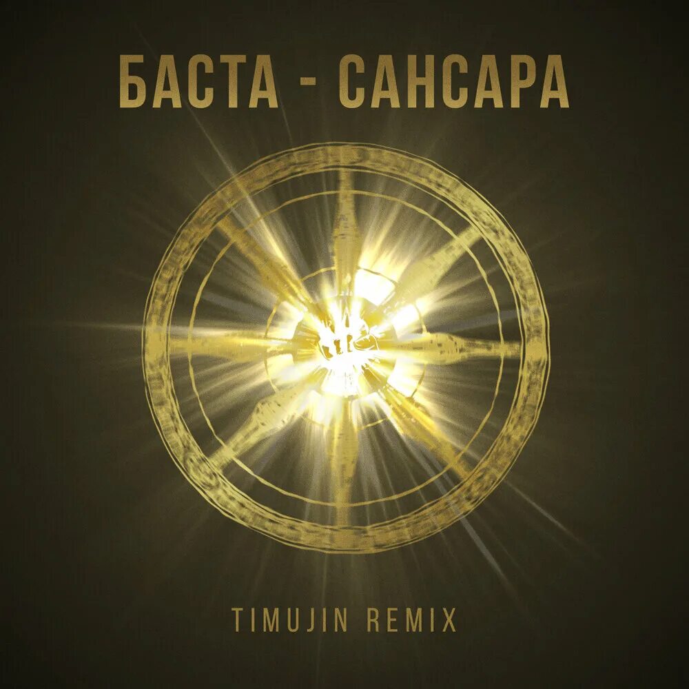 Баста Сансара обложка. Баста - Сансара обложка альбома. Баста Сансара Timujin Remix.