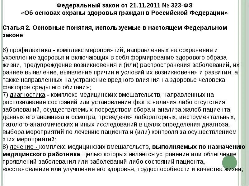 Организация охраны здоровья в фз 323. ФЗ-323 от 21.11.2011. Закон 323 статья 2. ФЗ 323. 323 ФЗ об основах охраны здоровья граждан в Российской Федерации.