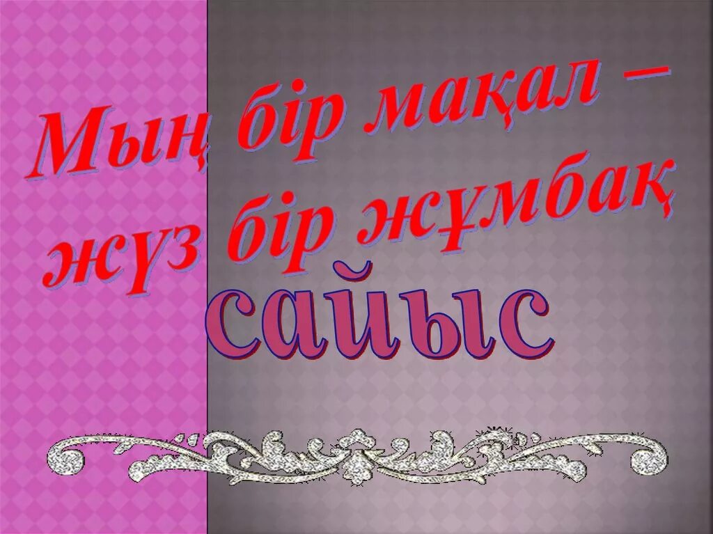 Картинка ма?ал-м?тел. 1001 ма?ал ж?мба?. Ма?ал-м?телдер презентация. 1001 ма?ал ж?мба?. Ж?мба?тар презентация.