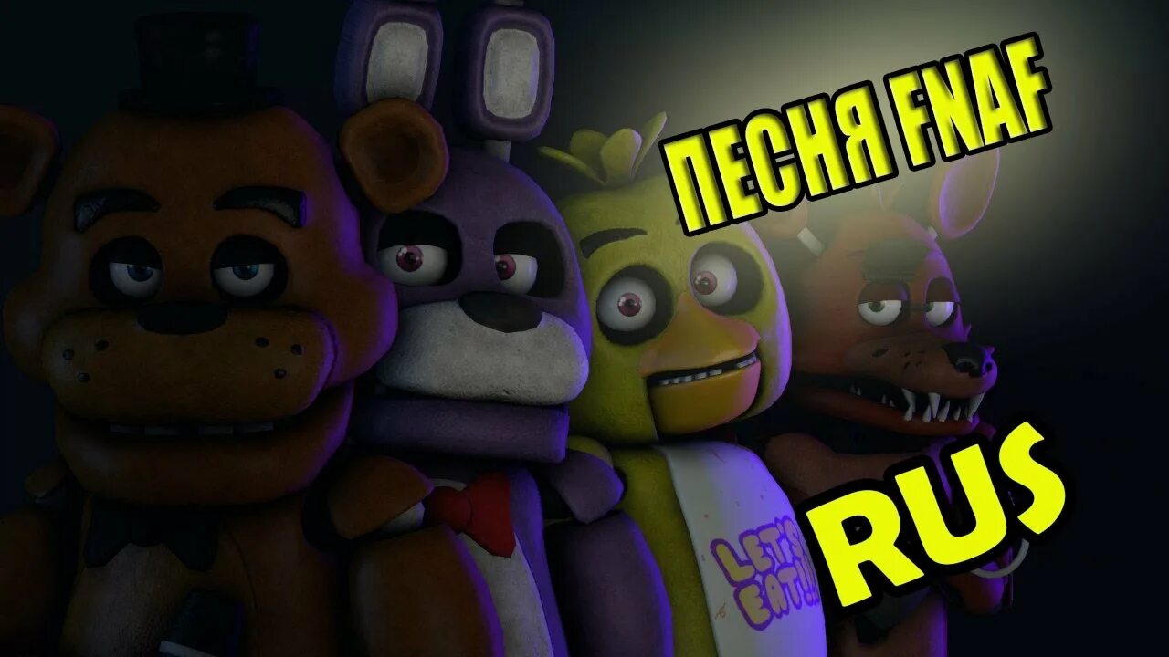 ФНАФ Подпишись. Песня ФНАФ 1. Спленктрап. Песня FNAF 1 обложка.