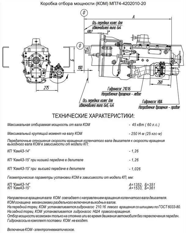 Не включается 5 камаз. Коробка отбора мощности КАМАЗ 43118 КПП 154. Коробка отбора мощности КАМАЗ 65115 схема. Коробка отбора мощности КАМАЗ 53605. Коробка отбора мощности для КПП КАМАЗ 4308.