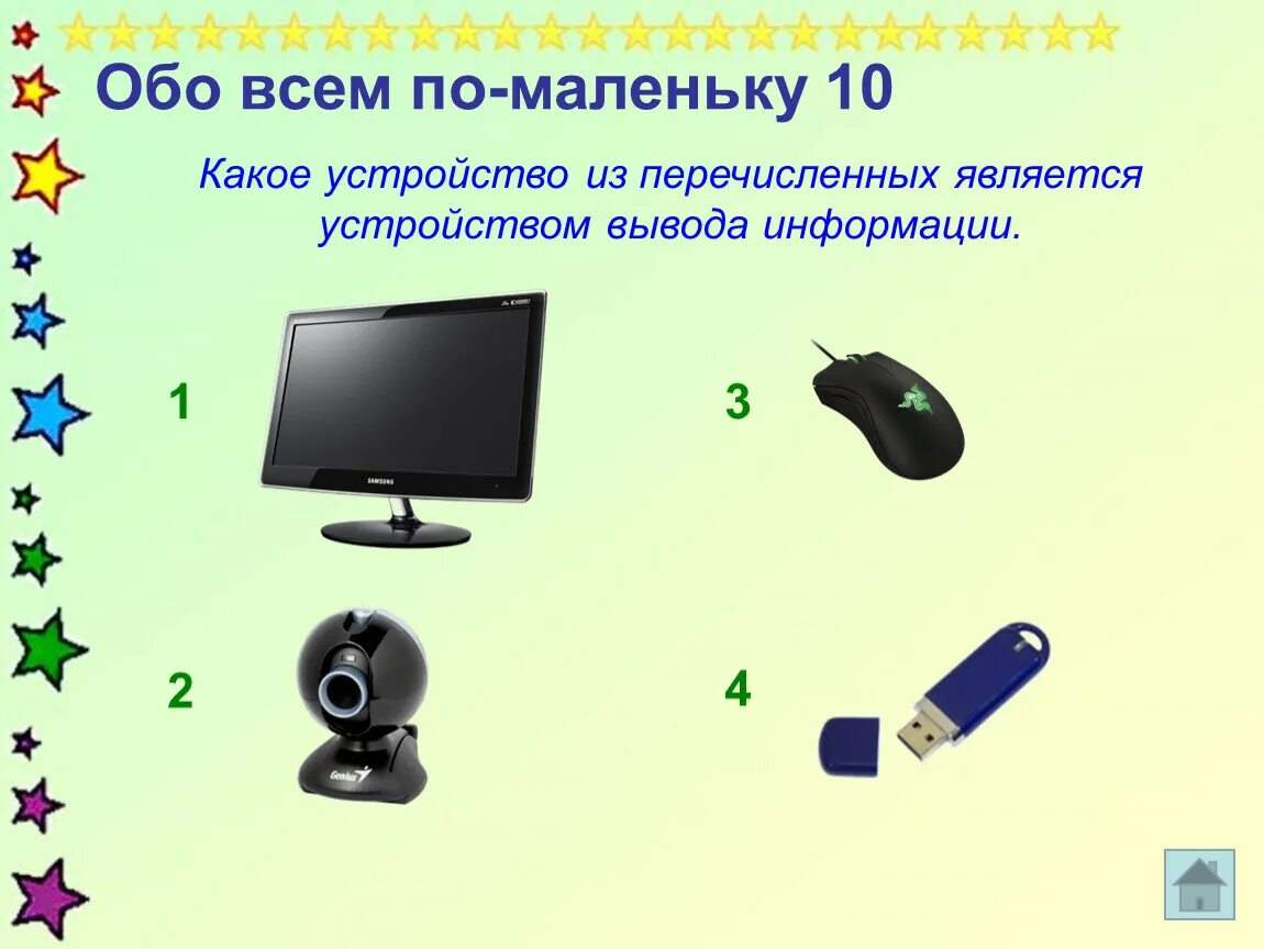 Какое из устройств не является исполнительным. Какое это устройство. Какое из устройств. Какое из устройств не является устройством вывода. Какое из перечисленных устройств не является устройством вывода.