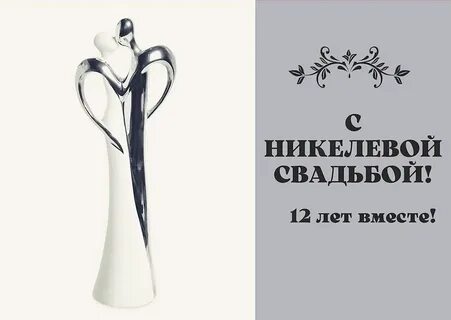 Мужу с никелевой свадьбой